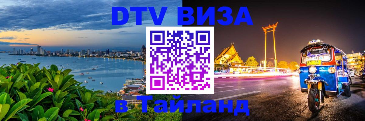 Destination Thailand Visa (DTV виза) Мурино 
