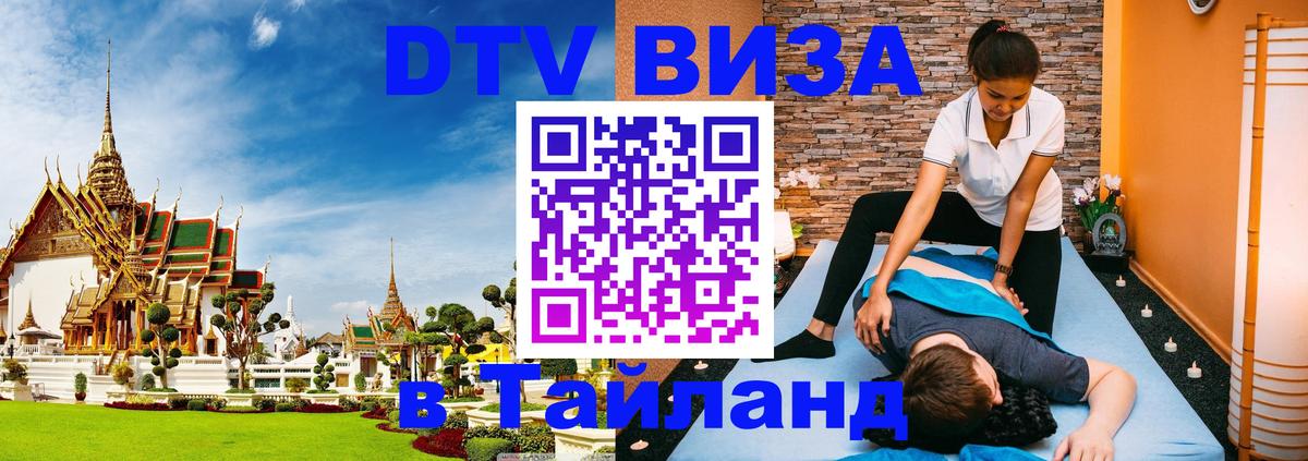 Destination Thailand Visa (DTV виза) Мурино 